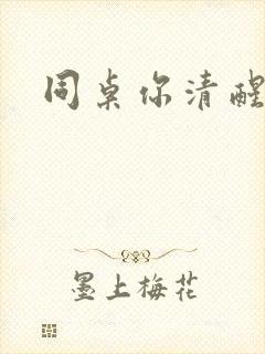 同桌你清醒一点