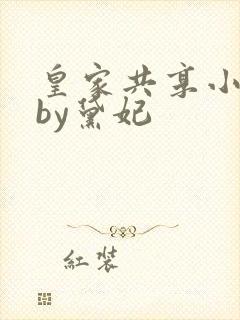 皇家共享小公主by黛妃