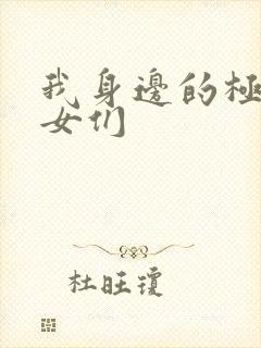 我身边的极品美女们
