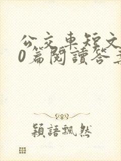 公交车短文100篇阅读答案