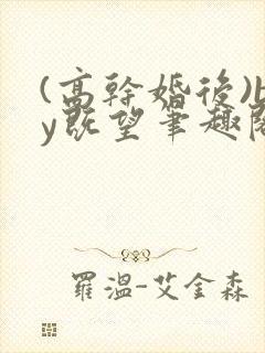 (高干婚后)by既望笔趣阁