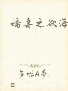 娇妻之欲海泛舟