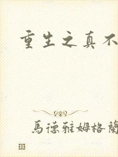 重生之真不挖煤