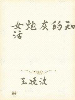 女炮灰的知青生活