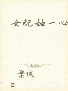 女配她一心出家