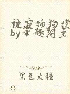 被宠物狗扑倒后by笔趣阁免费阅读