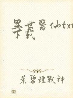 异世医仙txt下载