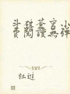 斗破苍穹小说免费阅读无弹窗