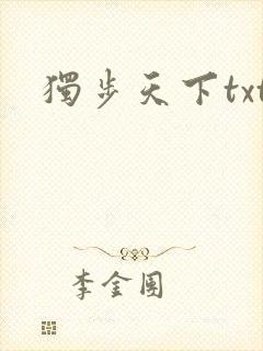 独步天下txt