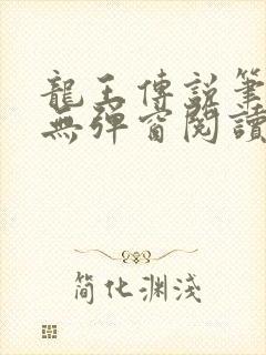 龙王传说笔趣阁无弹窗阅读