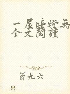 一屋暗灯无删减全文阅读