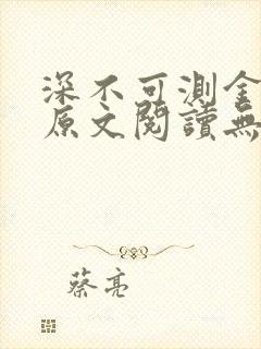 深不可测金银花原文阅读无弹窗