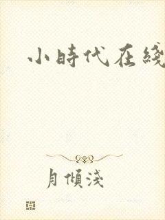 小时代在线阅读