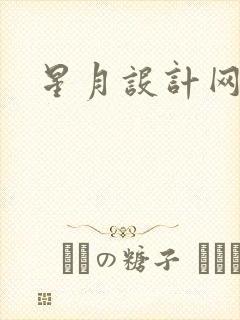星月设计网