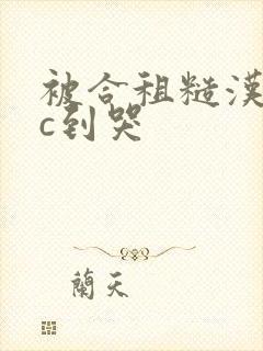 被合租糙汉室友c到哭