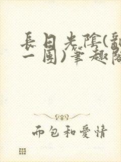 长日光阴(乱作一团)笔趣阁小说