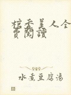 棺香美人全文免费阅读