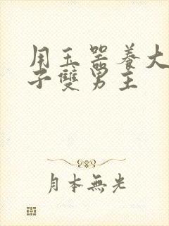 用玉器养大的皇子双男主