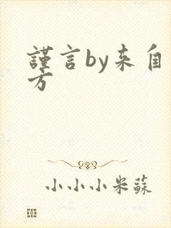 谨言by来自远方