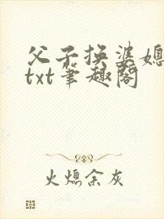 父子换婆媳慧珍txt笔趣阁