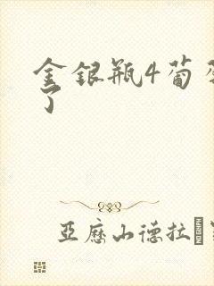 金银瓶4葡萄熟了