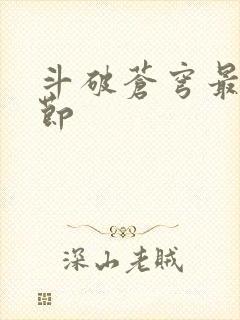 斗破苍穹最新章节