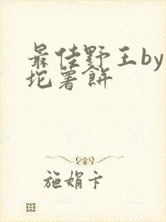 最佳野王by一坨薯饼