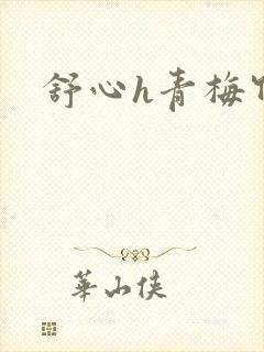 舒心h青梅竹马