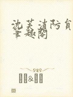 沈芙消防员攻略笔趣阁