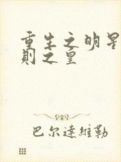 重生之明星潜规则之皇