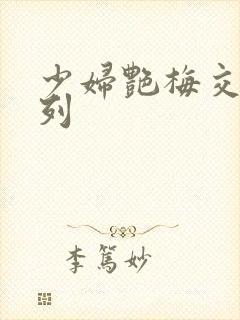 少妇艳梅交换系列