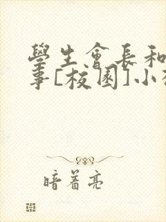 学生会长和小干事[校园]小松鼠