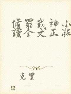 修罗武神小说阅读全文正版