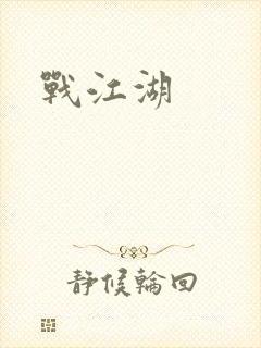 战江湖