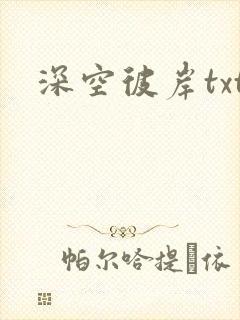 深空彼岸txt