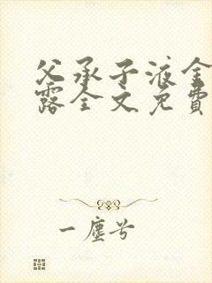 父承子液金银花露全文免费阅读笔趣阁