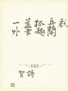 一叶孤舟戏里戏外笔趣阁