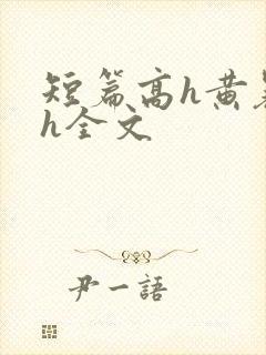 短篇高h黄暴辣h全文