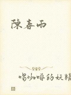 陈春雨