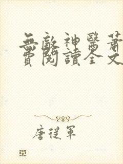 无敌神医萧轩免费阅读全文