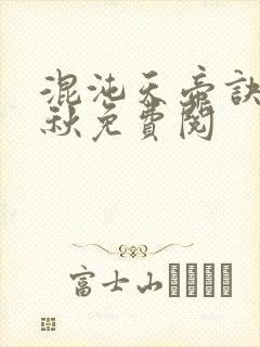 混沌天帝诀楚剑秋免费阅