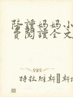 陪读妈妈小说免费阅读全文