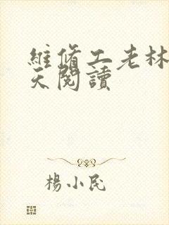 维修工老林的春天阅读