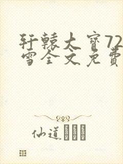 轩辕大宝720雪全文免费阅读