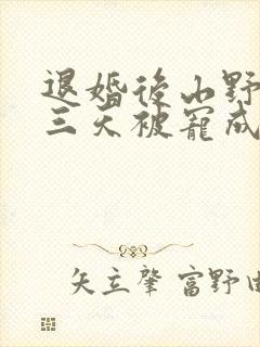 退婚后山野糙汉三天被宠成宝小说