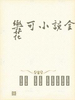 乐可小说金露银花