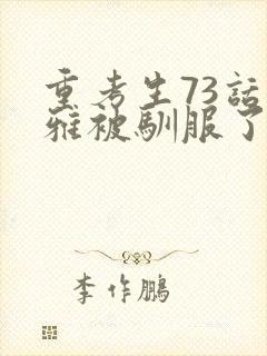 重考生73话丹雅被驯服了