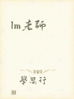 lm老师