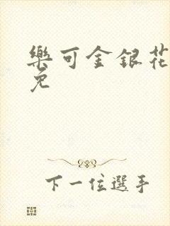 乐可金银花全文免