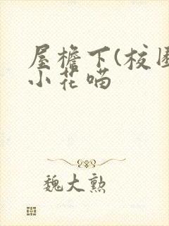 屋檐下(校园)小花喵